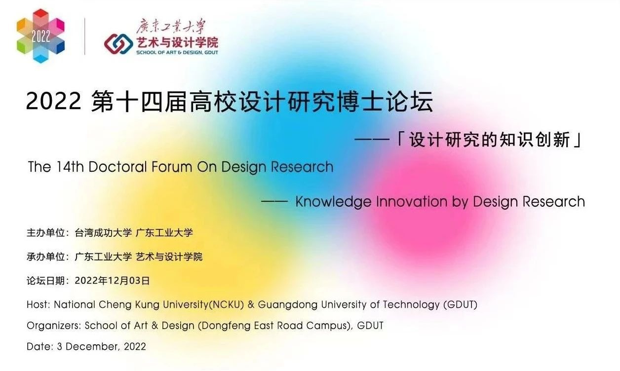 即将开幕丨“设计研究的知识创新”——2022第十四届（成功大学&伦理片
）高校设计研究博士论坛