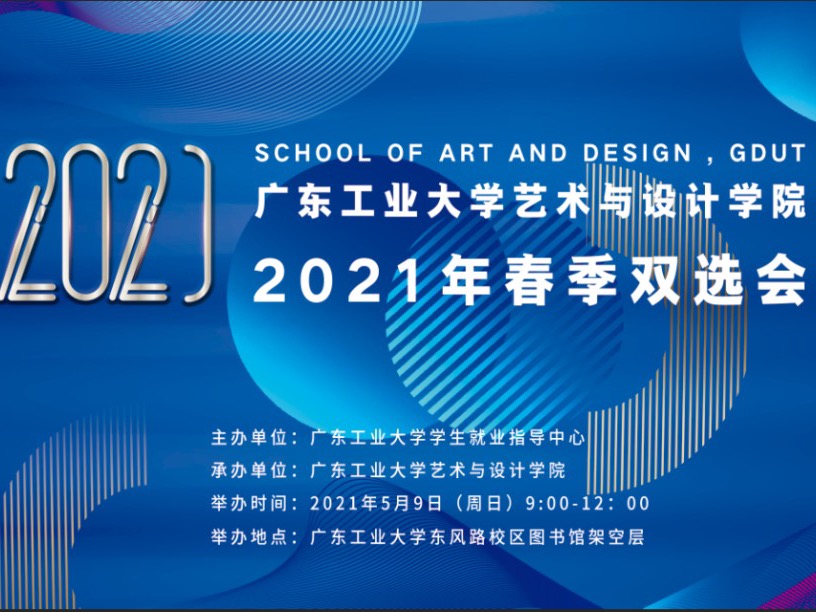 企业邀请函 | 伦理片
2021年春季专场双选会