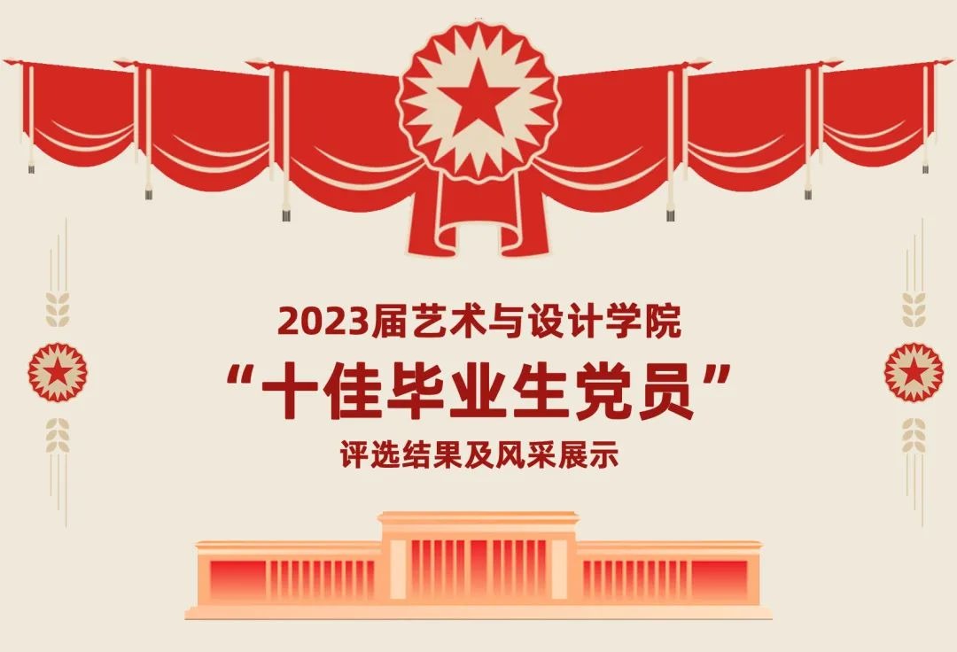 2023届伦理片
“十佳毕业生党员”评选结果及风采展示
