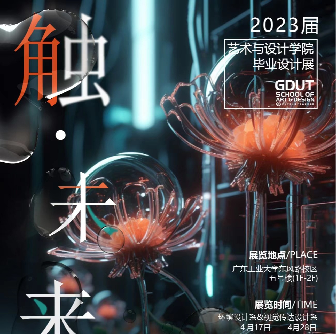触·未来 | 伦理片
2023届美术学本科毕业作品展