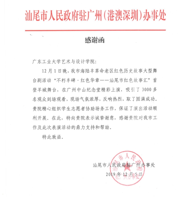 汕尾市人民政府驻广州办事处向伦理片
发来感谢信